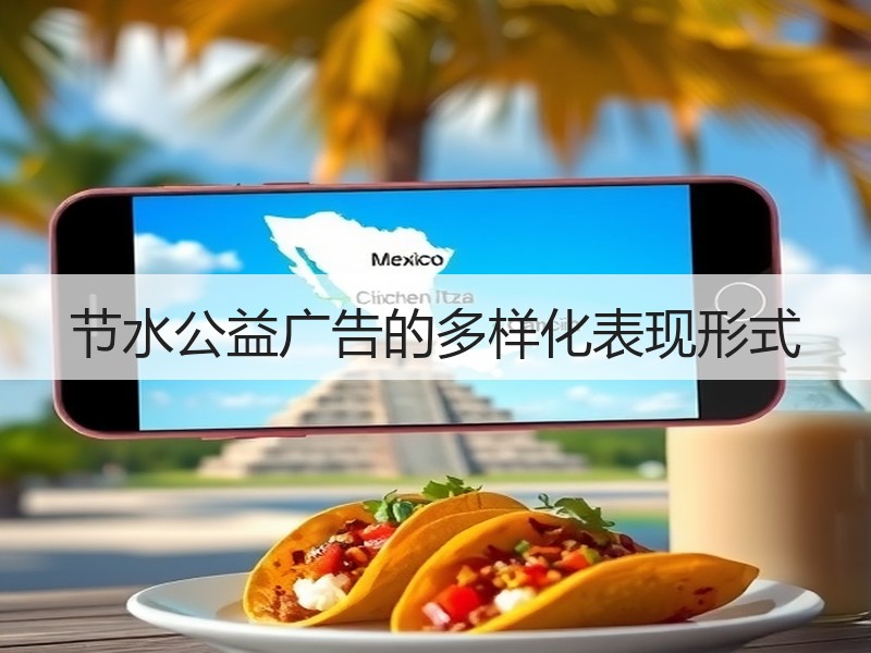 节水公益广告的多样化表现形式