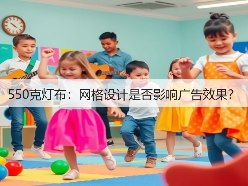 550克灯布：网格设计是否影响广告效果？