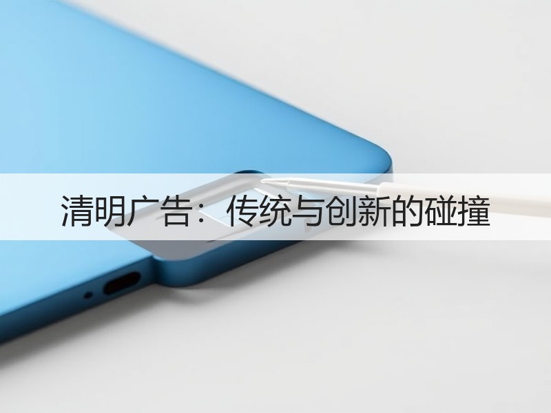 清明广告：传统与创新的碰撞