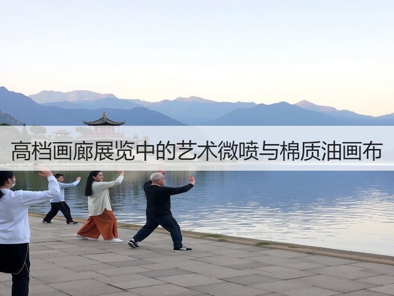高档画廊展览中的艺术微喷与棉质油画布
