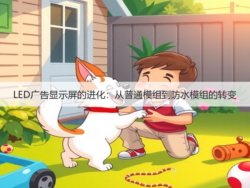 LED广告显示屏的进化：从普通模组到防水模组的转变