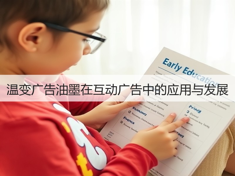 温变广告油墨在互动广告中的应用与发展