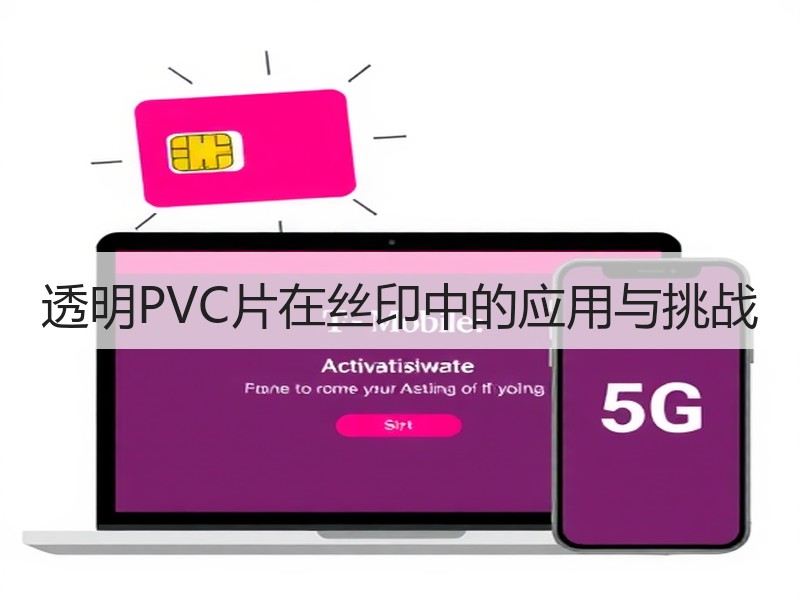 透明PVC片在丝印中的应用与挑战