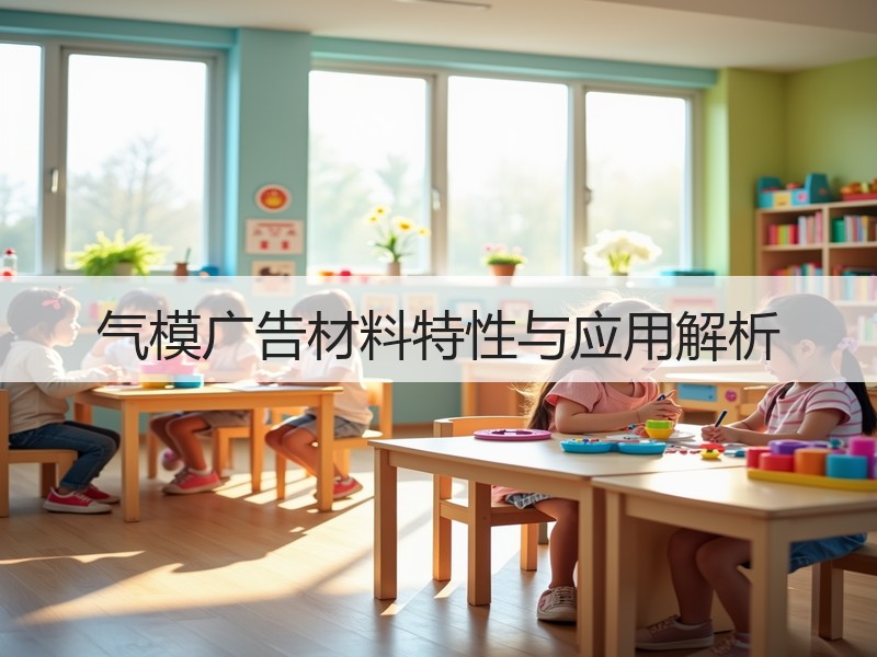 气模广告材料特性与应用解析