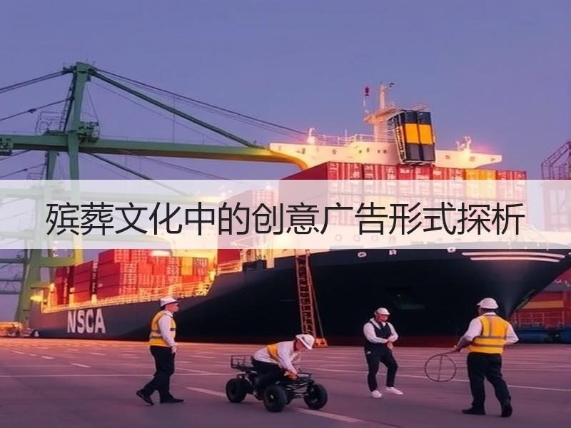 殡葬文化中的创意广告形式探析