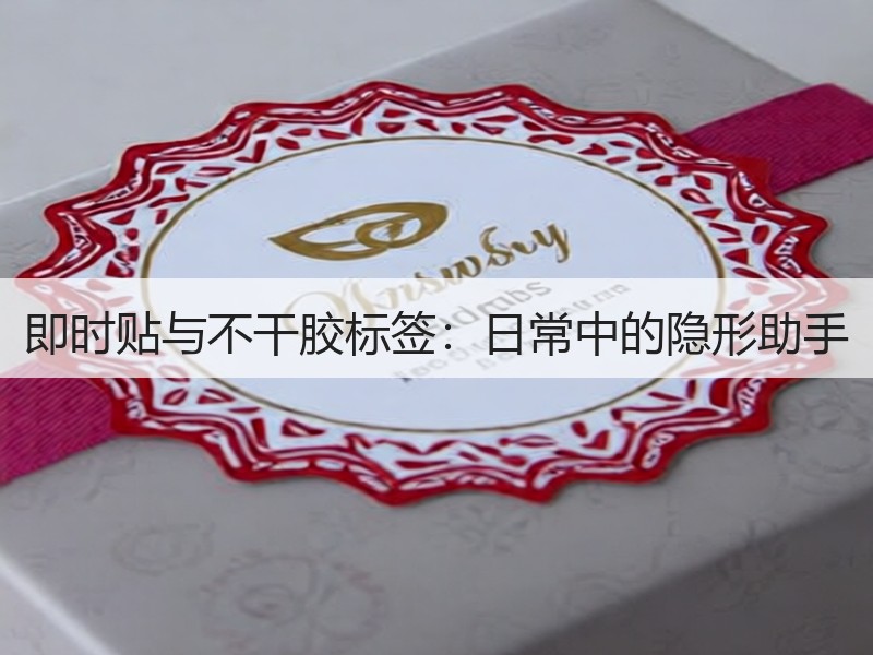 即时贴与不干胶标签：日常中的隐形助手