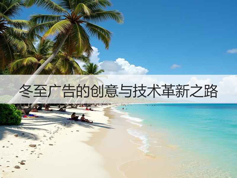 冬至广告的创意与技术革新之路