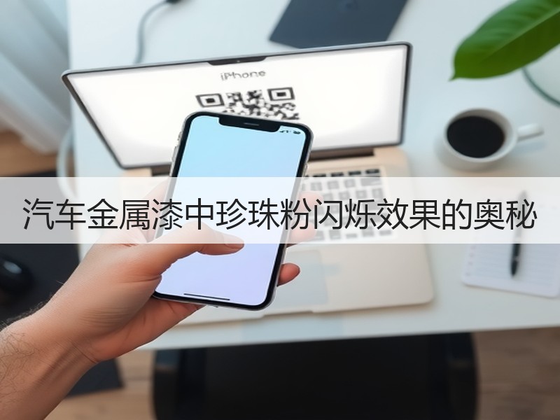 汽车金属漆中珍珠粉闪烁效果的奥秘