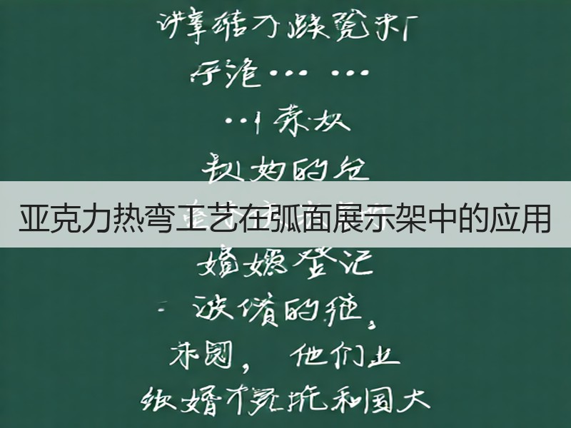 亚克力热弯工艺在弧面展示架中的应用