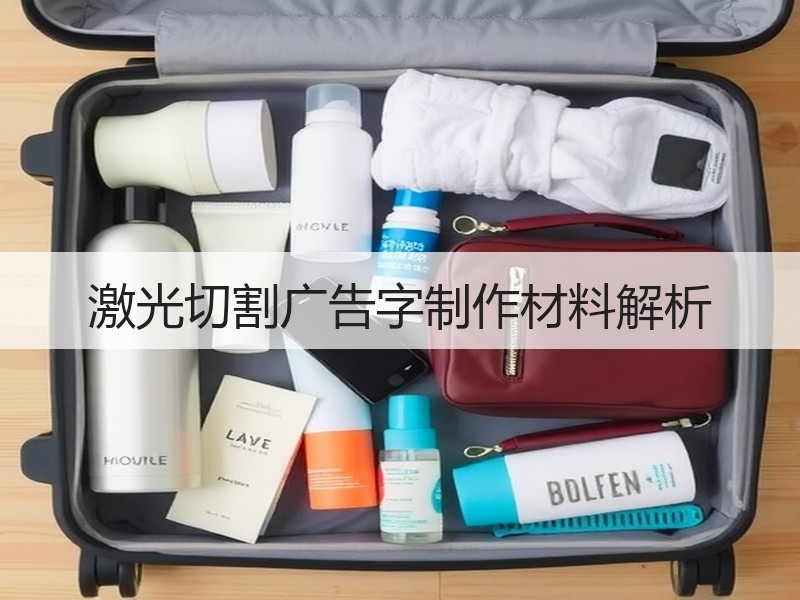 激光切割广告字制作材料解析
