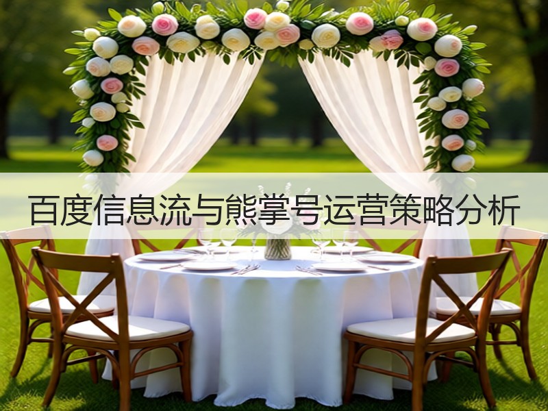 百度信息流与熊掌号运营策略分析