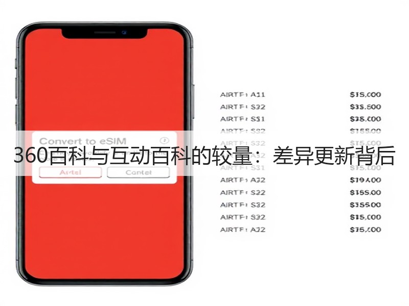 360百科与互动百科的较量：差异更新背后
