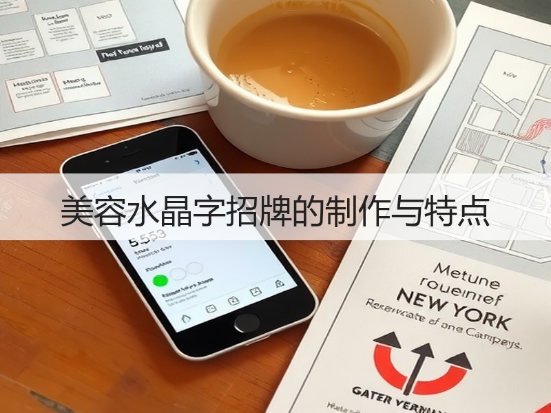 美容水晶字招牌的制作与特点