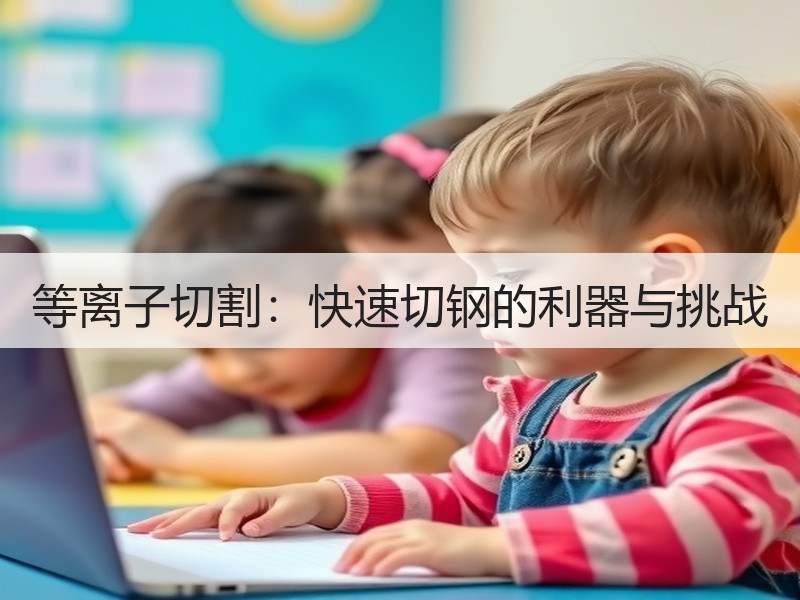 等离子切割：快速切钢的利器与挑战