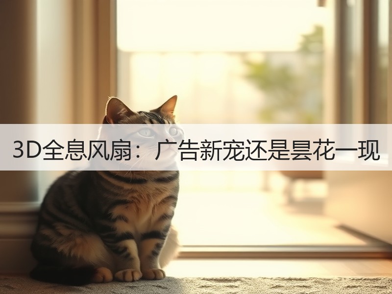 3D全息风扇：广告新宠还是昙花一现