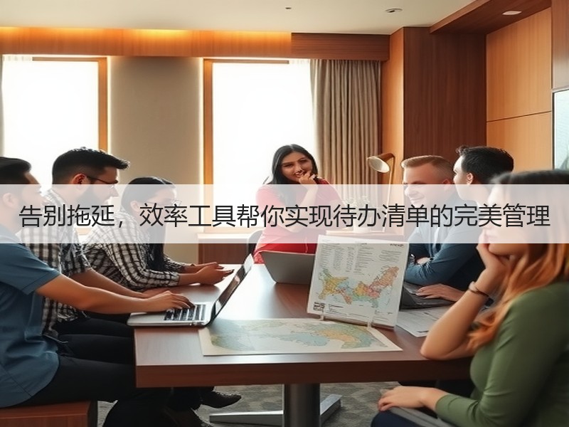 告别拖延，效率工具帮你实现待办清单的完美管理