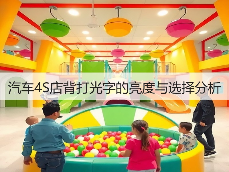 汽车4S店背打光字的亮度与选择分析