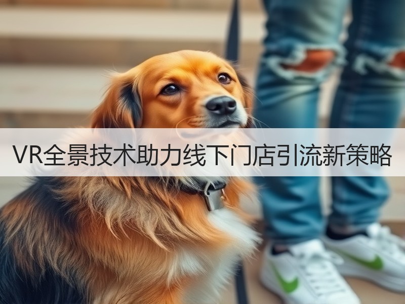 VR全景技术助力线下门店引流新策略