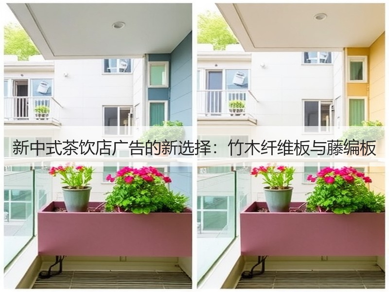 新中式茶饮店广告的新选择：竹木纤维板与藤编板