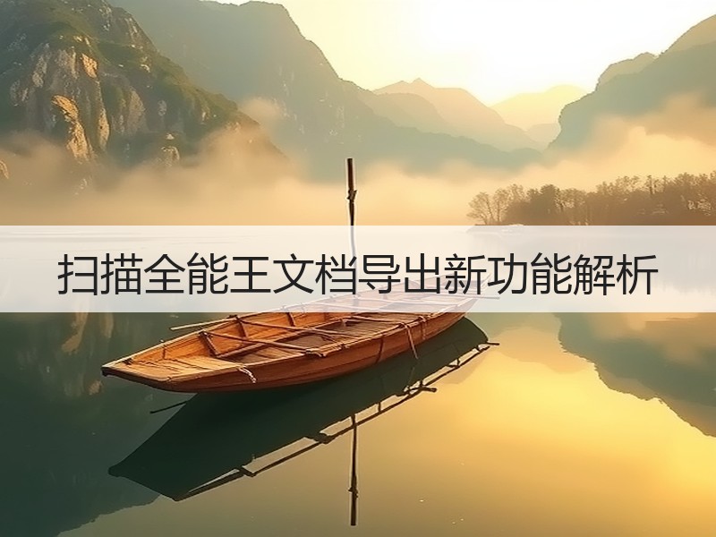 扫描全能王文档导出新功能解析