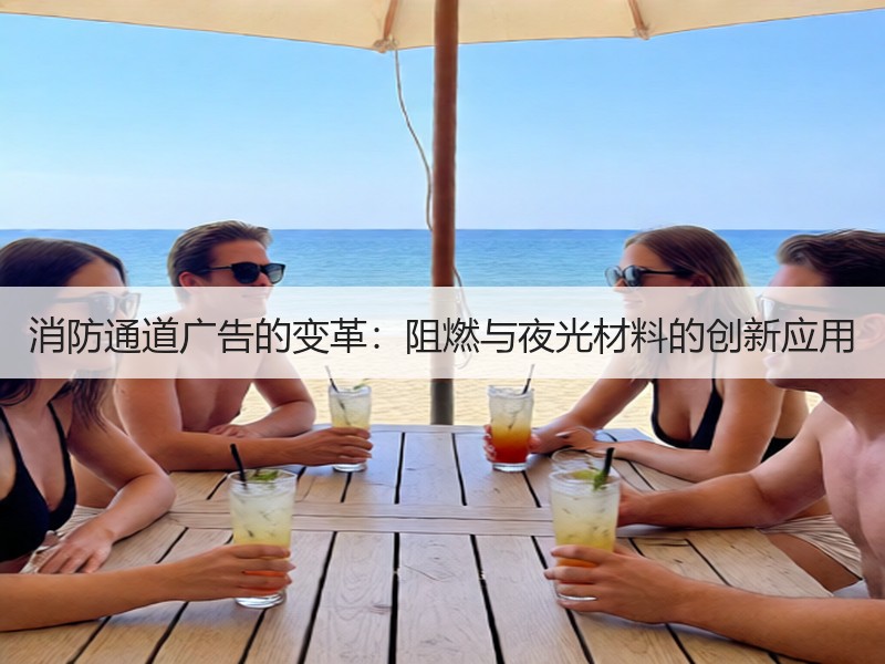 消防通道广告的变革：阻燃与夜光材料的创新应用