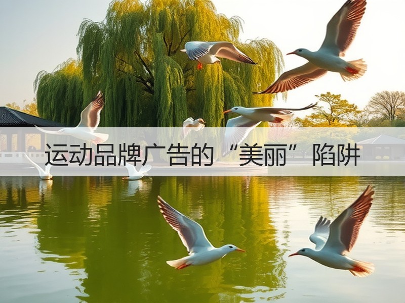 运动品牌广告的“美丽”陷阱