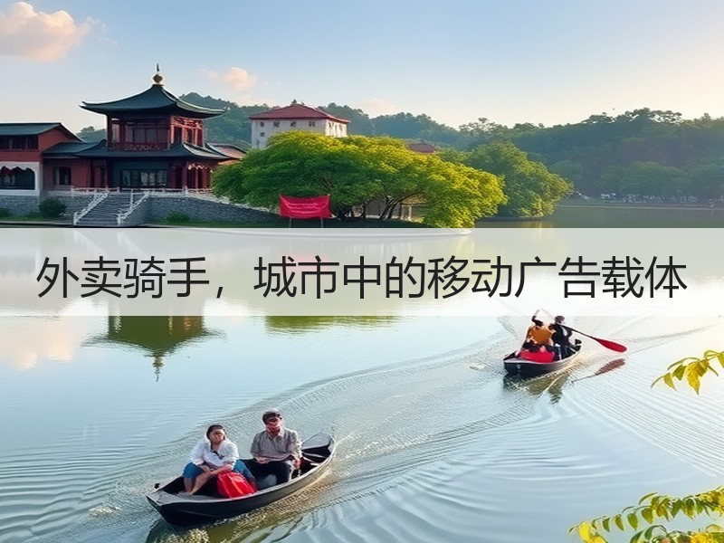 外卖骑手，城市中的移动广告载体