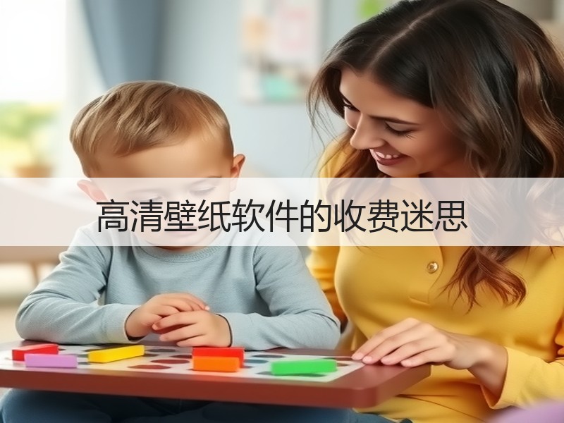 高清壁纸软件的收费迷思