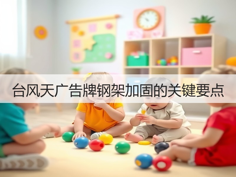 台风天广告牌钢架加固的关键要点