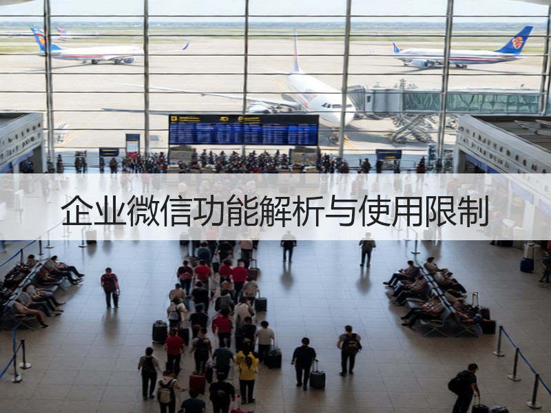 企业微信功能解析与使用限制