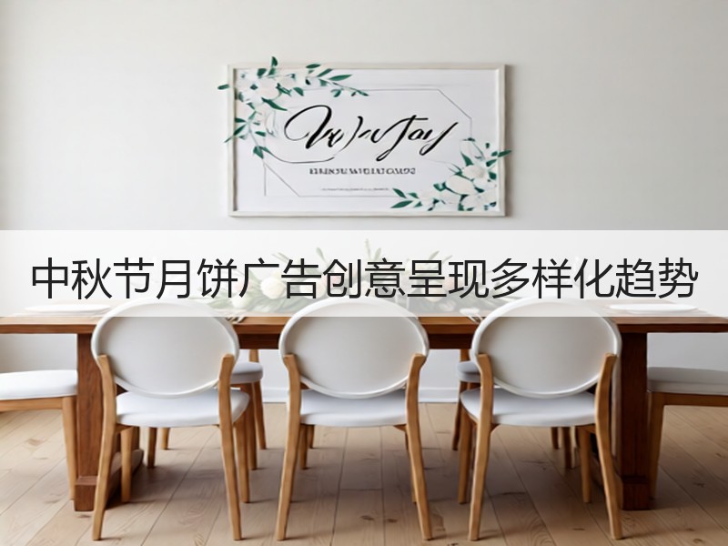 中秋节月饼广告创意呈现多样化趋势