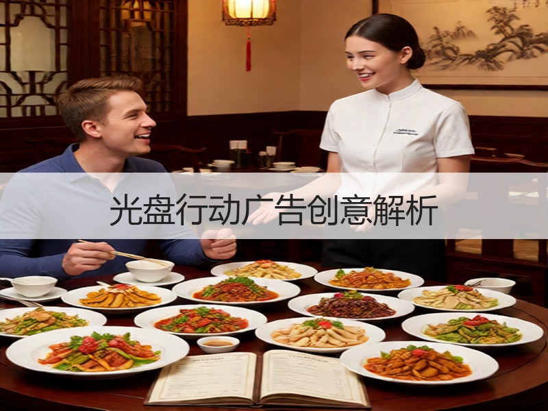 光盘行动广告创意解析