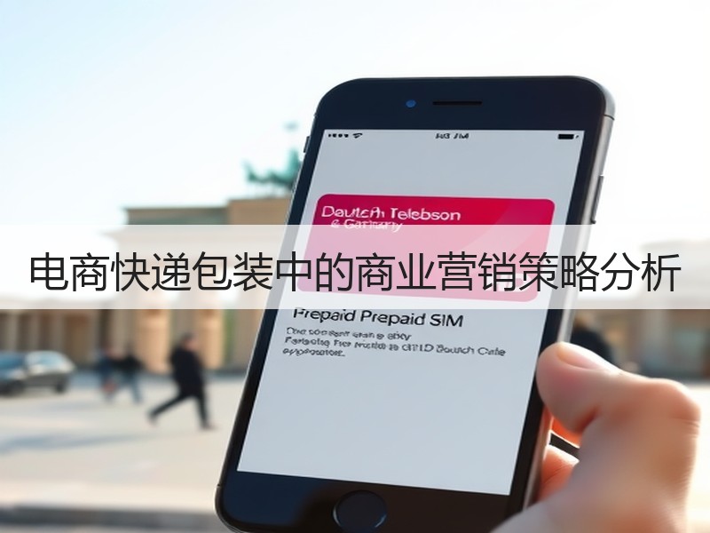 电商快递包装中的商业营销策略分析