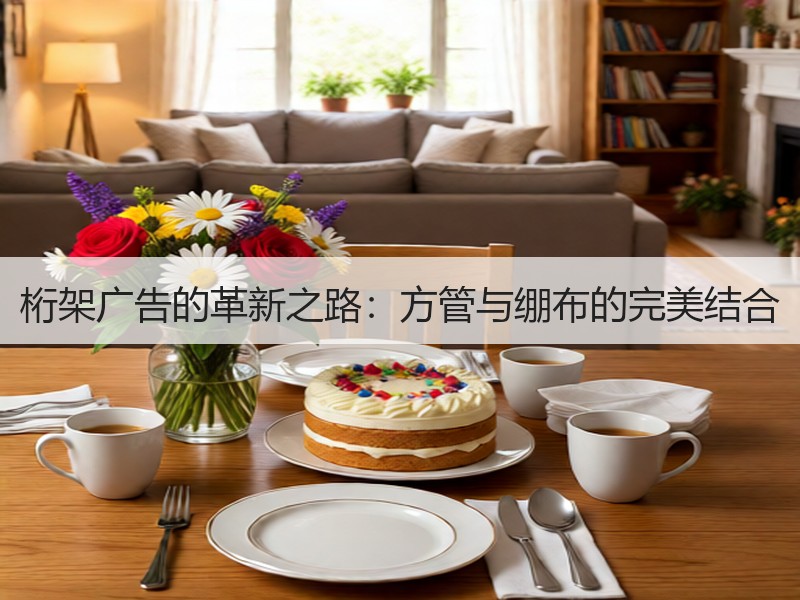 桁架广告的革新之路：方管与绷布的完美结合