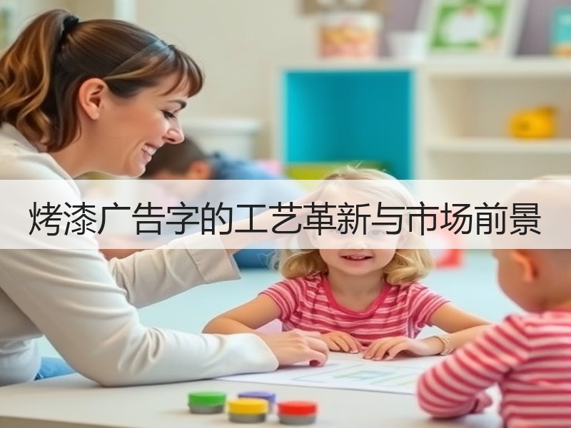 烤漆广告字的工艺革新与市场前景