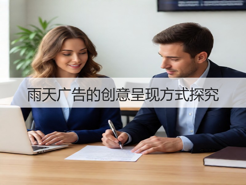 雨天广告的创意呈现方式探究
