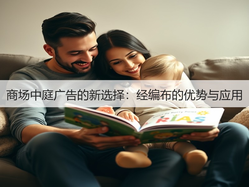 商场中庭广告的新选择：经编布的优势与应用
