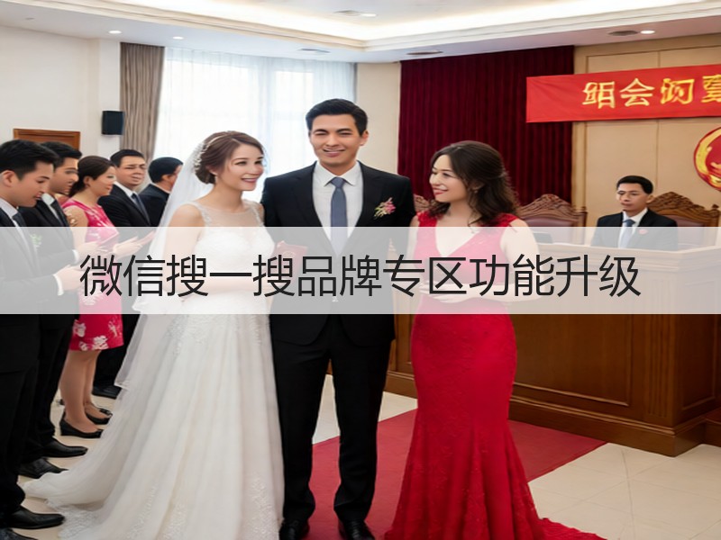 微信搜一搜品牌专区功能升级
