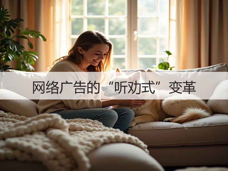 网络广告的“听劝式”变革