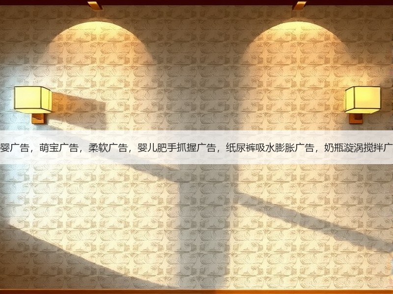 母婴广告，萌宝广告，柔软广告，婴儿肥手抓握广告，纸尿裤吸水膨胀广告，奶瓶漩涡搅拌广告