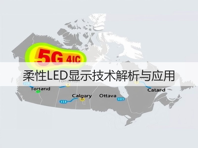 柔性LED显示技术解析与应用