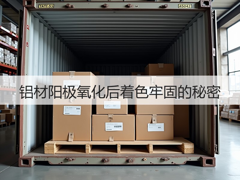 铝材阳极氧化后着色牢固的秘密