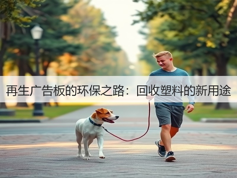 再生广告板的环保之路：回收塑料的新用途