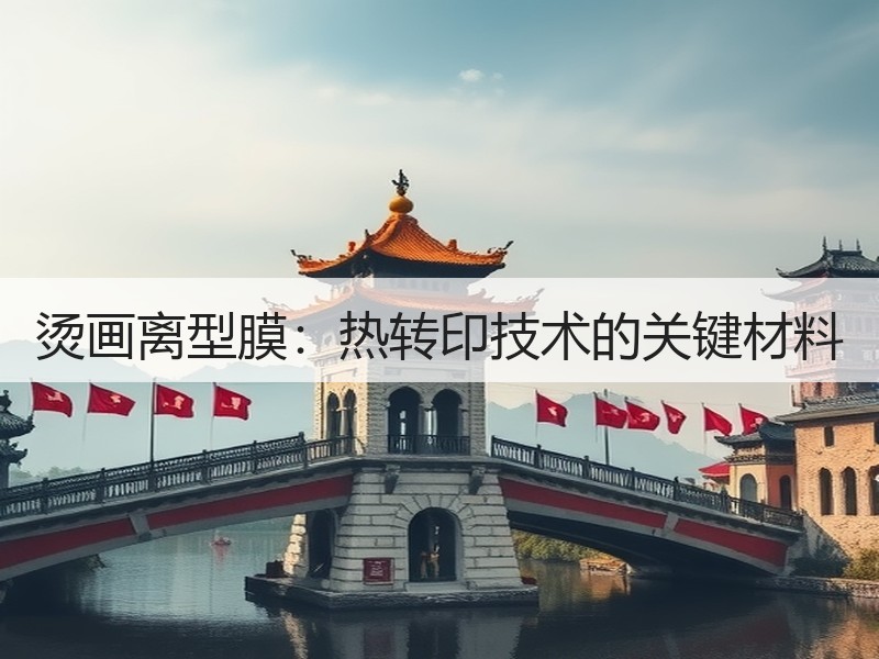 烫画离型膜：热转印技术的关键材料