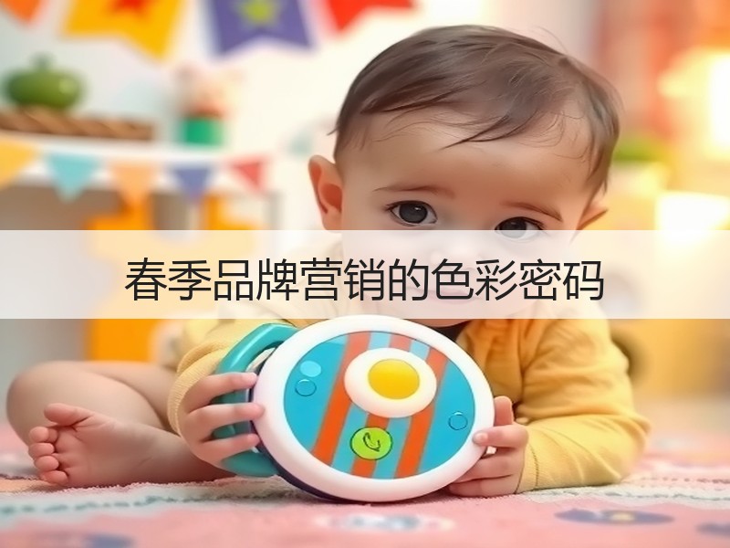春季品牌营销的色彩密码
