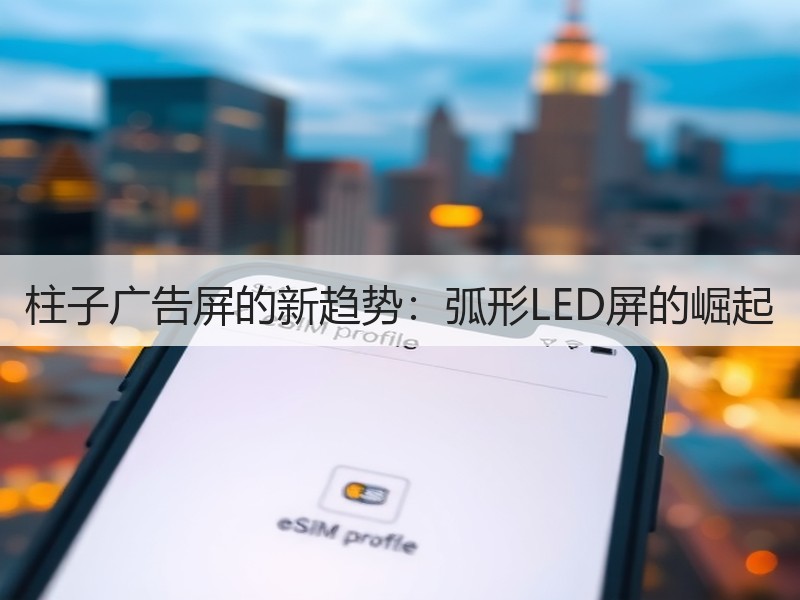 柱子广告屏的新趋势：弧形LED屏的崛起