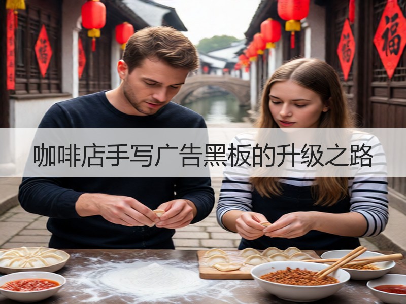 咖啡店手写广告黑板的升级之路