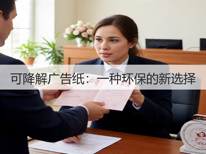 可降解广告纸：一种环保的新选择