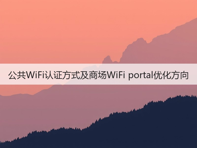 公共WiFi认证方式及商场WiFi portal优化方向