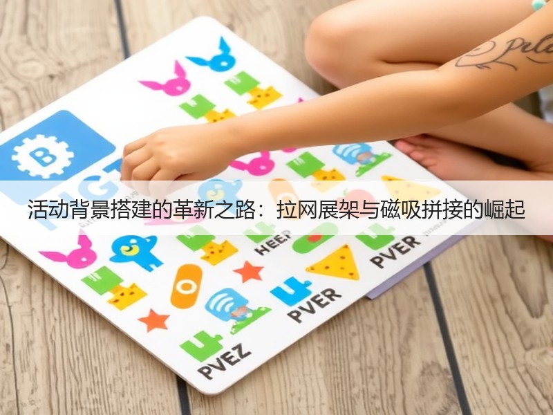活动背景搭建的革新之路：拉网展架与磁吸拼接的崛起